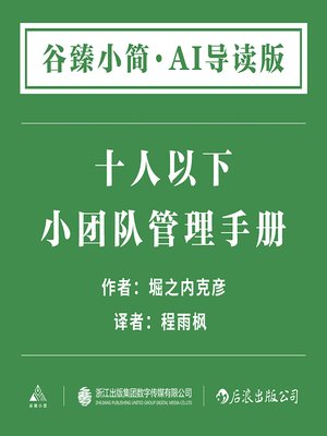 cover image of 10人以下小团队管理手册 (Small Team Management Manual for Less than 10 People)